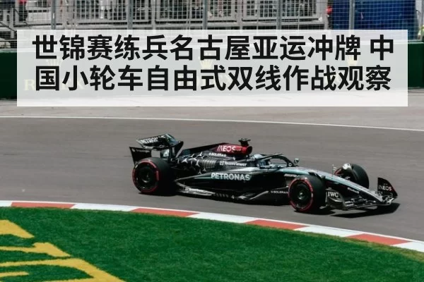 世锦赛练兵名古屋亚运冲牌 中国小轮车自由式双线作战观察